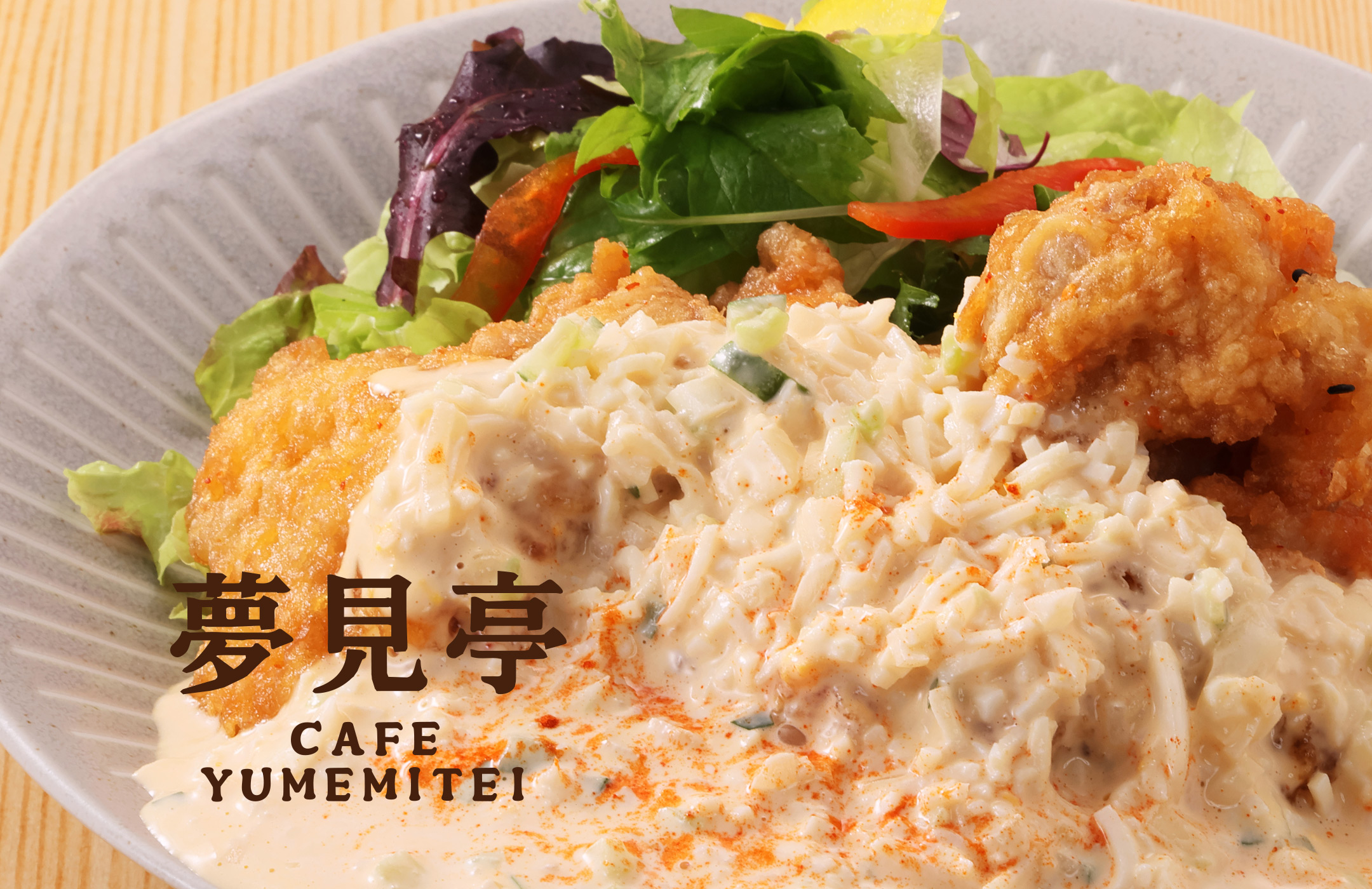 夢見亭の美味しいチキン南蛮